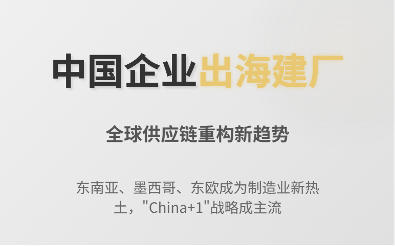 越来越多中国企业在海外建厂，这对外贸行业意味着什么？