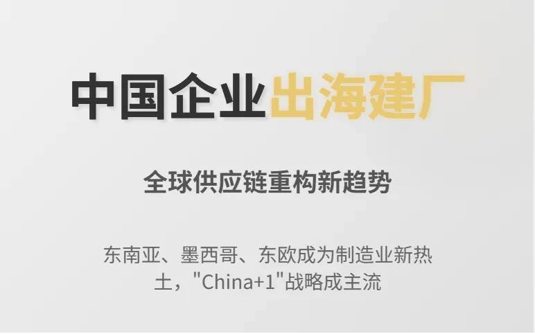 越来越多中国企业在海外建厂，这对外贸行业意味着什么？
