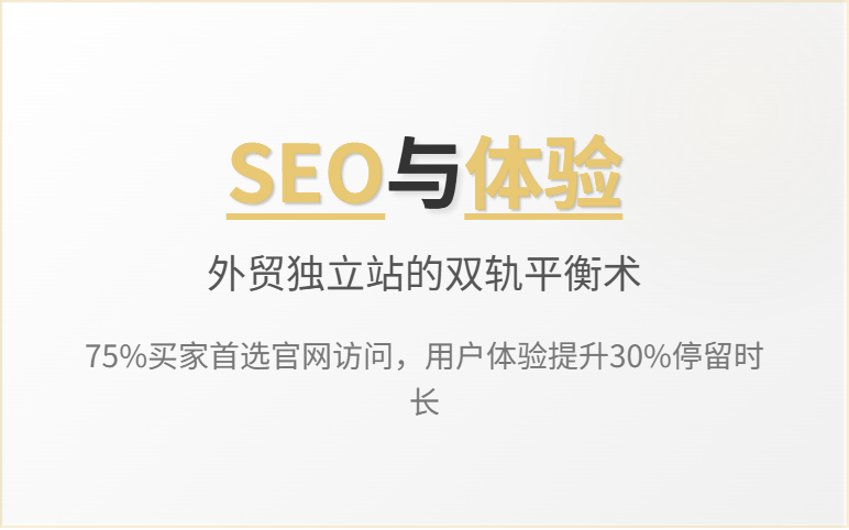 外贸B2B独立站：如何平衡Google排名与客户体验？