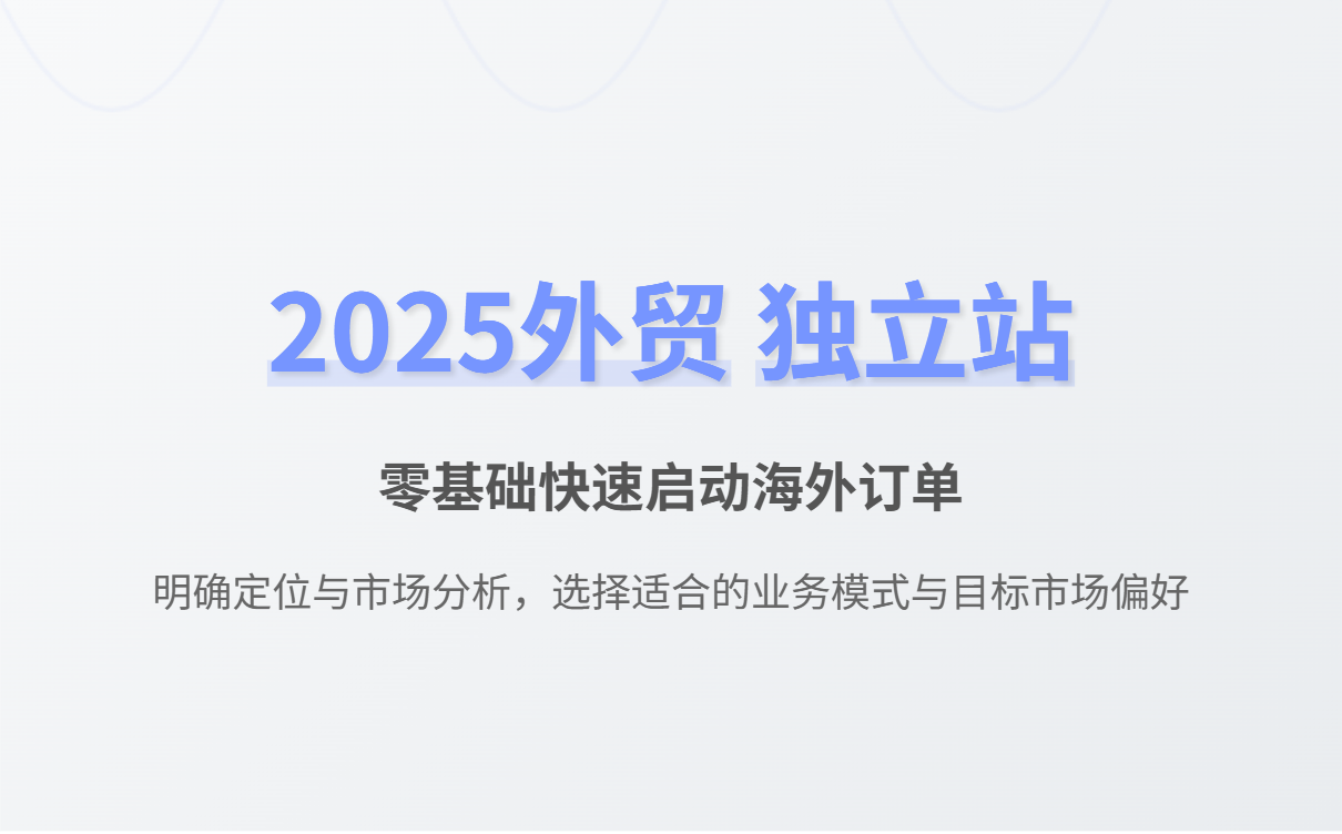 2025外贸独立站搭建全攻略：零基础快速建站接单指南