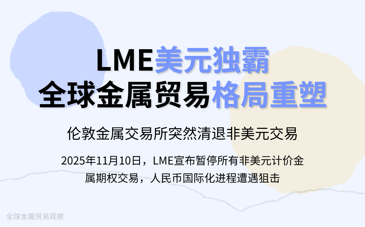 伦敦金属交易所LME暂停非美元计价期权交易：人民币国际化进程中的挑战与市场反应