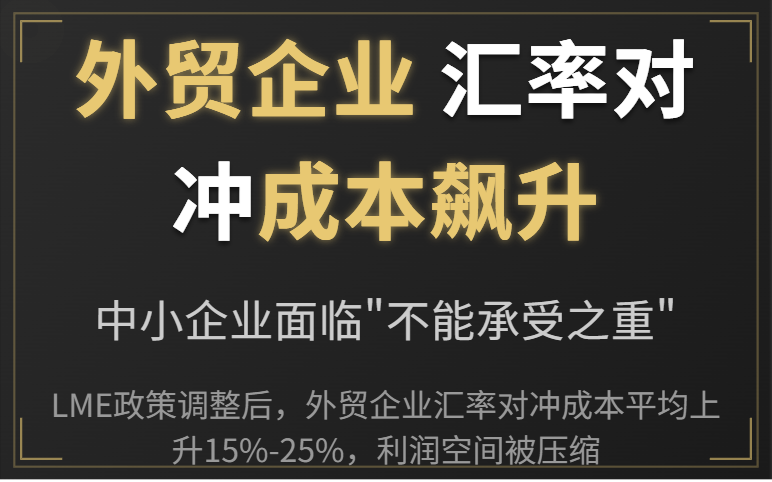 LME暂停非美元期权交易：外贸企业汇率风险应对策略