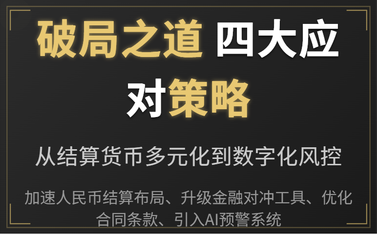 LME暂停非美元期权交易：外贸企业汇率风险应对策略