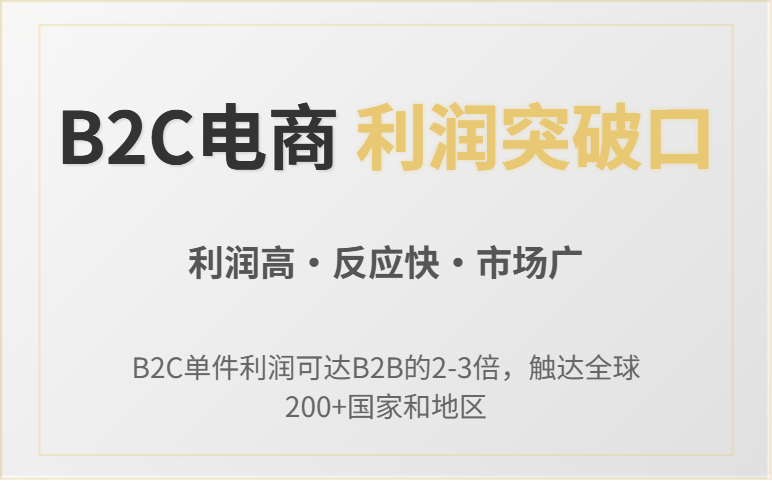 跨境电商B2C崛起，传统B2B外贸会被取代吗？两者优势对比与选择指南