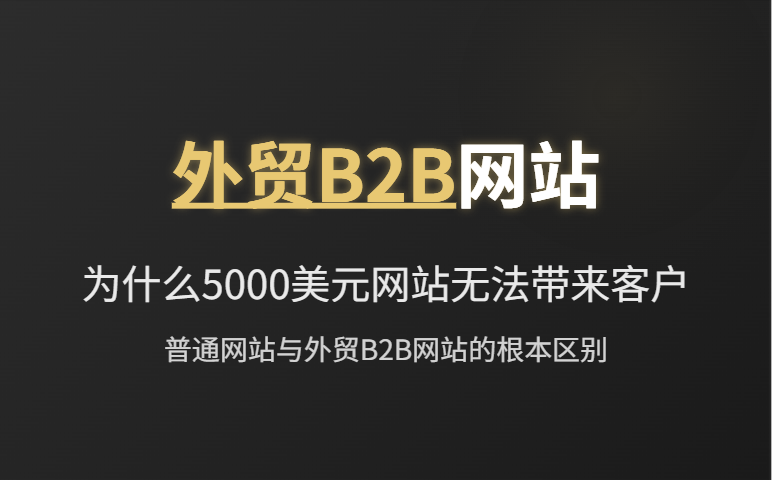 为什么您的B2B出口网站无法带来潜在客户？AB客优势