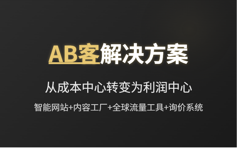 为什么您的B2B出口网站无法带来潜在客户？AB客优势