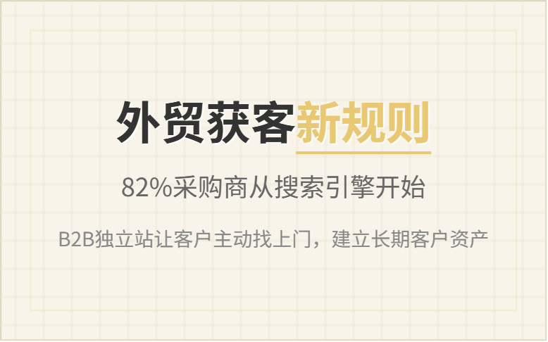 B2B外贸独立站：为何他人询盘不断，你的网站却无人问津？