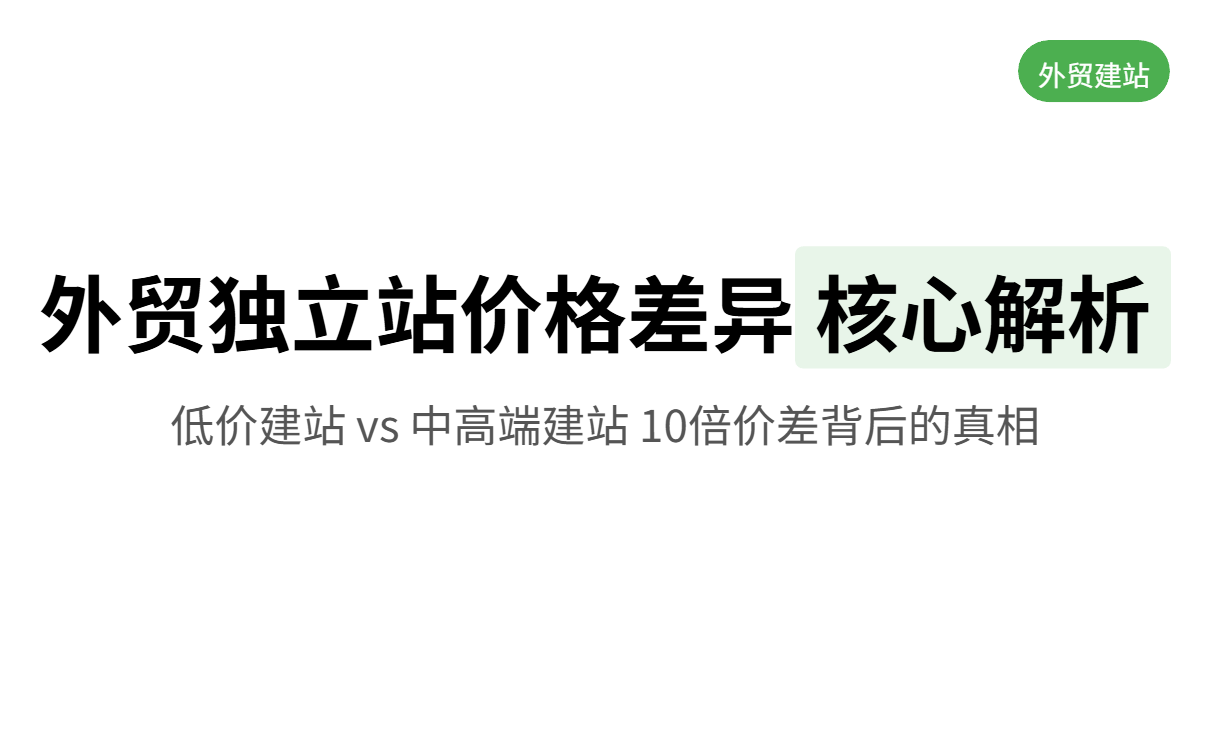 外贸B2B全行业指南：消费品行业做外贸独立站到底要花多少钱？