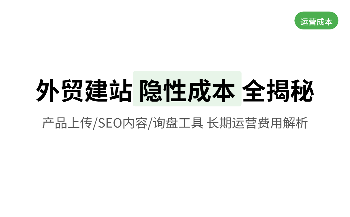外贸B2B全行业指南：消费品行业做外贸独立站到底要花多少钱？