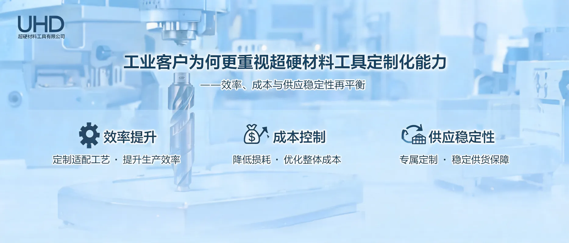 工业客户为何更重视超硬材料工具定制化能力：效率、成本与供应稳定性再平衡｜UHD超硬材料工具有限公司