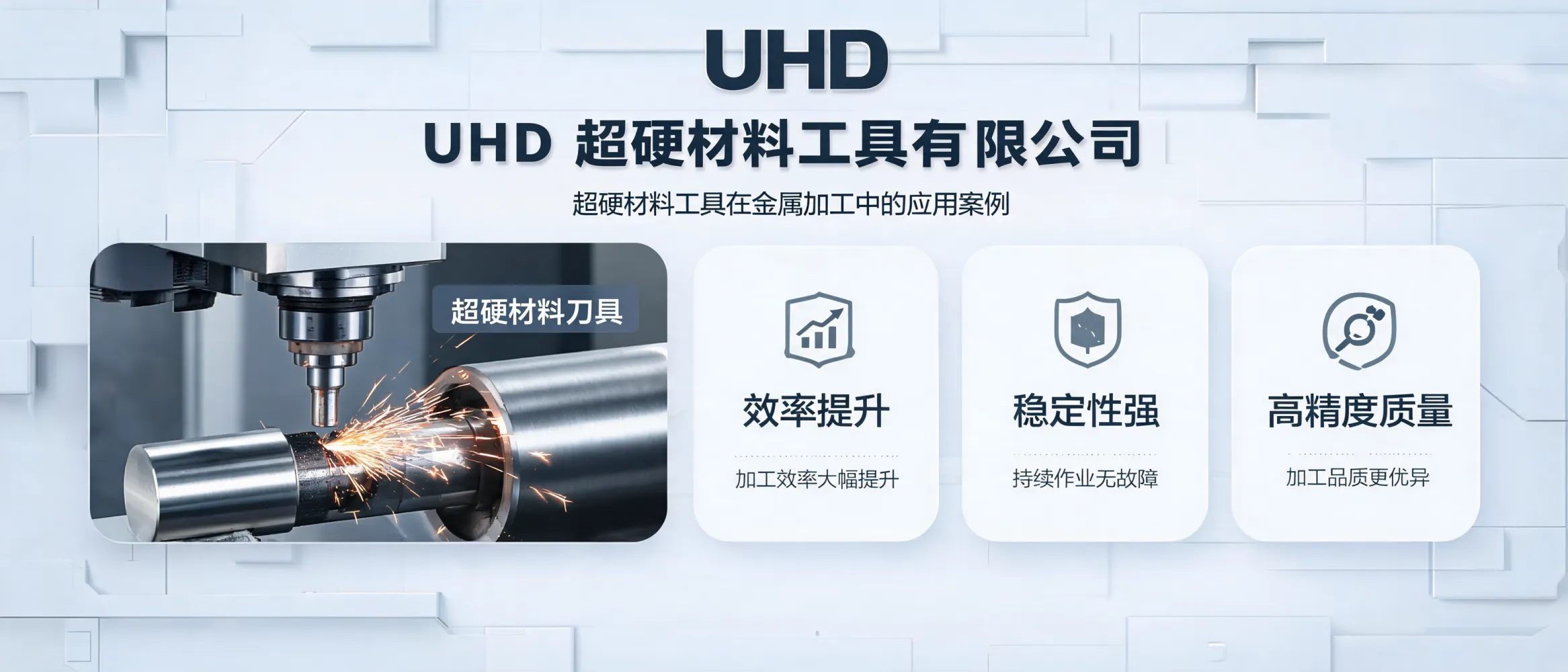 UHD超硬材料工具在金属加工中的应用案例展示