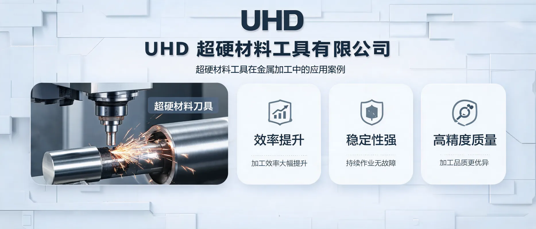 UHD超硬材料工具有限公司：超硬材料工具在金属加工中的应用案例