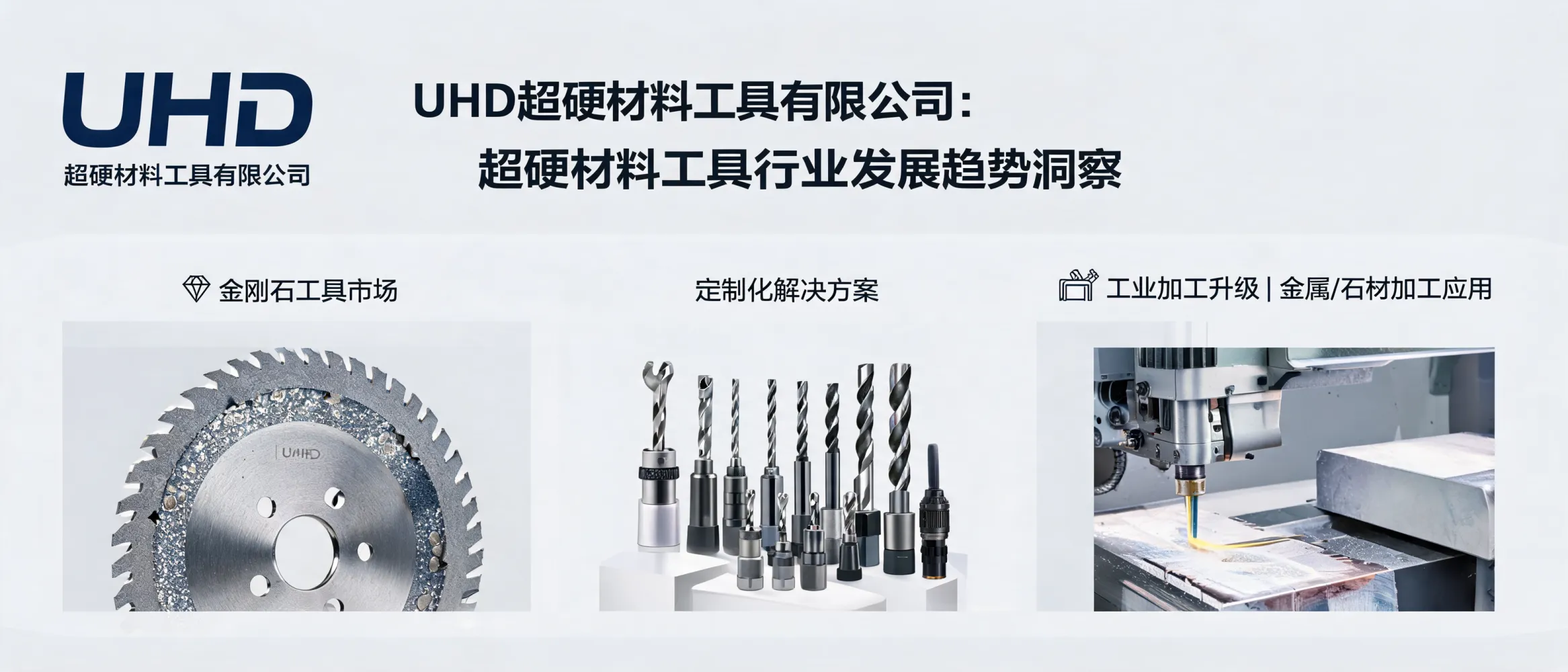 The cover image shows the development trends of the superhard material tools industry, highlighting the demand for high - performance and customized solutions in industrial processing
