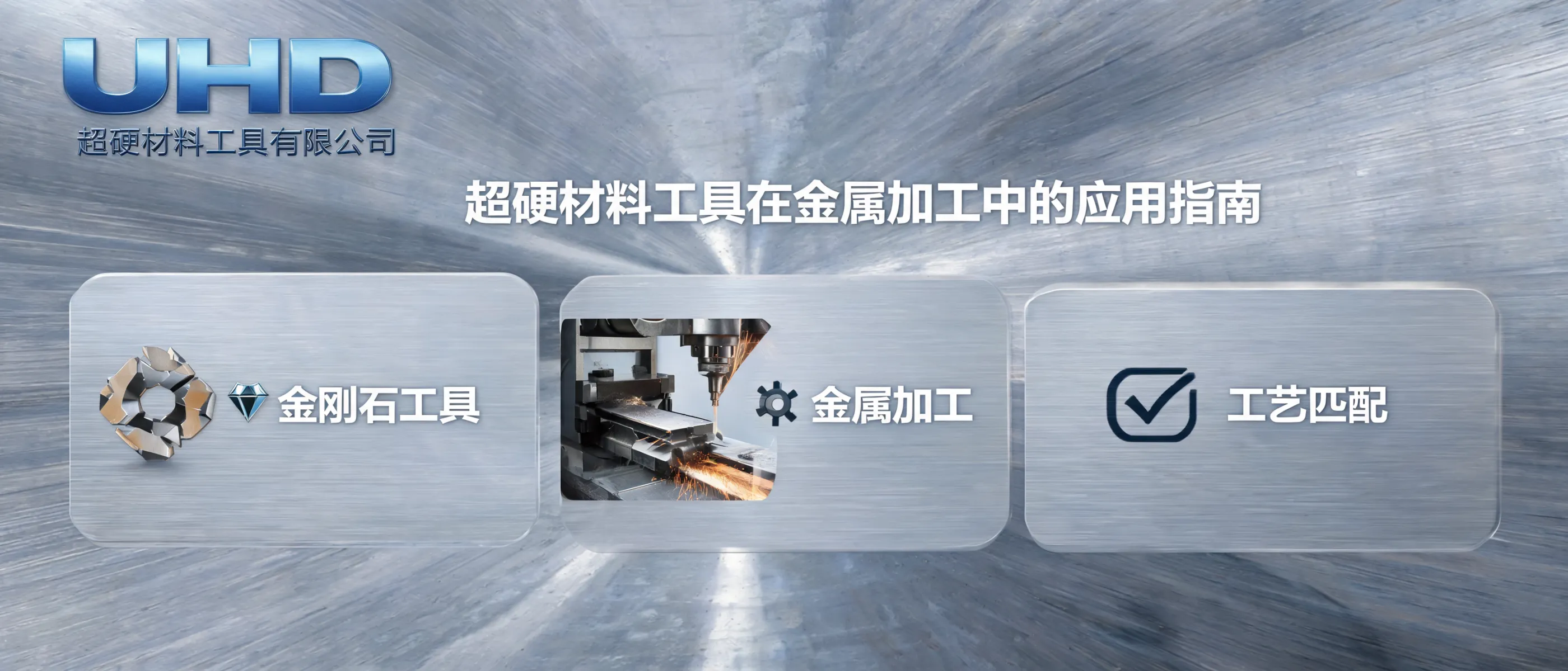 UHD超硬材料工具有限公司：超硬材料工具在金属加工中的应用指南
