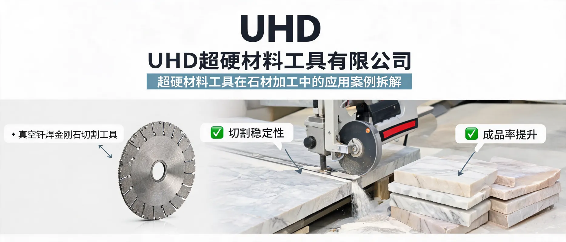 UHD超硬材料工具有限公司：超硬材料工具在石材加工中的应用案例拆解