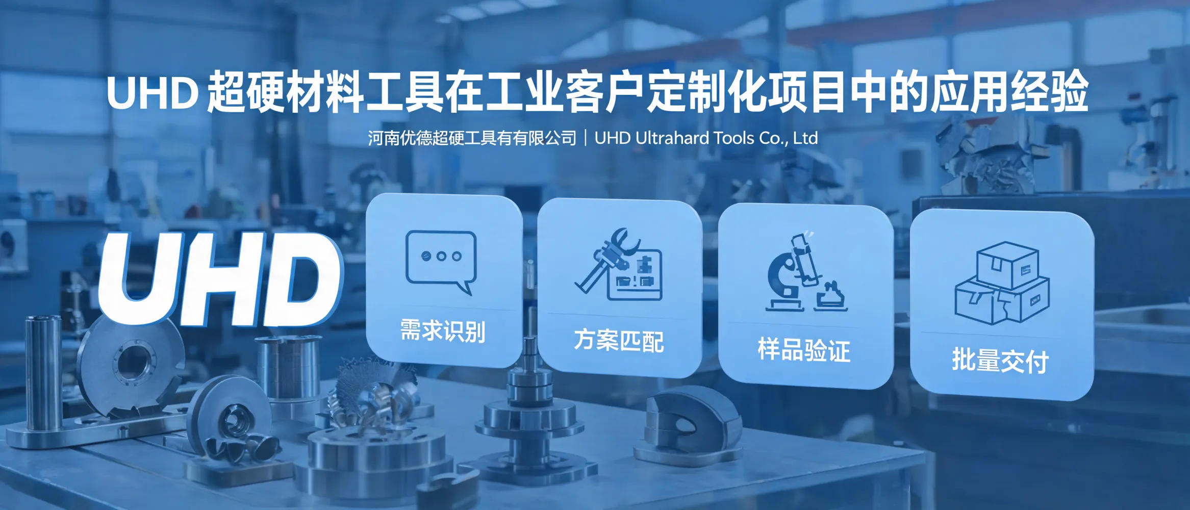 https://shmuker.oss-accelerate.aliyuncs.com/data/oss/65a77ec3ce75e713c015ca8f/65a77ec3ce75e713c015ca93/ARTICLEuhd-ultrahard-tools-industrial-customization-experience-cover.jpg
