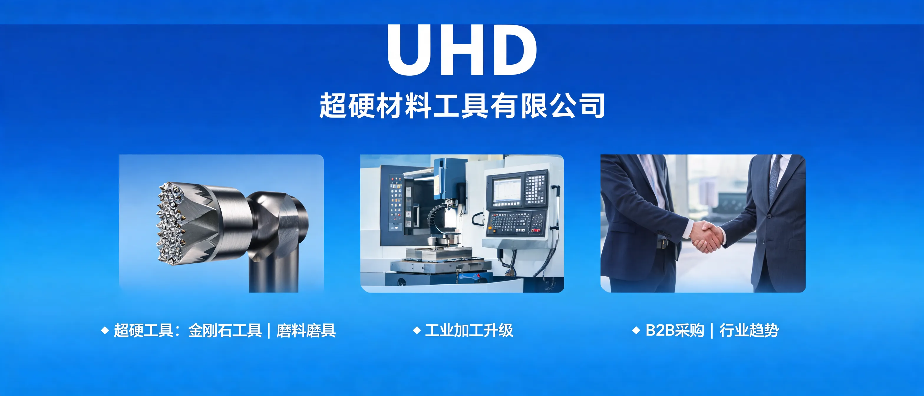 UHD超硬材料工具在工业加工升级中的发展趋势展示