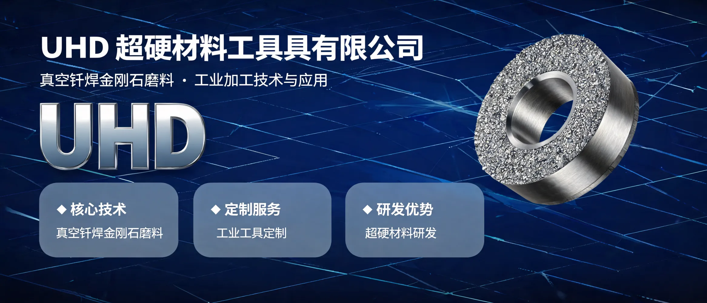 UHD超硬材料工具有限公司的真空钎焊金刚石磨料在工业加工中的应用