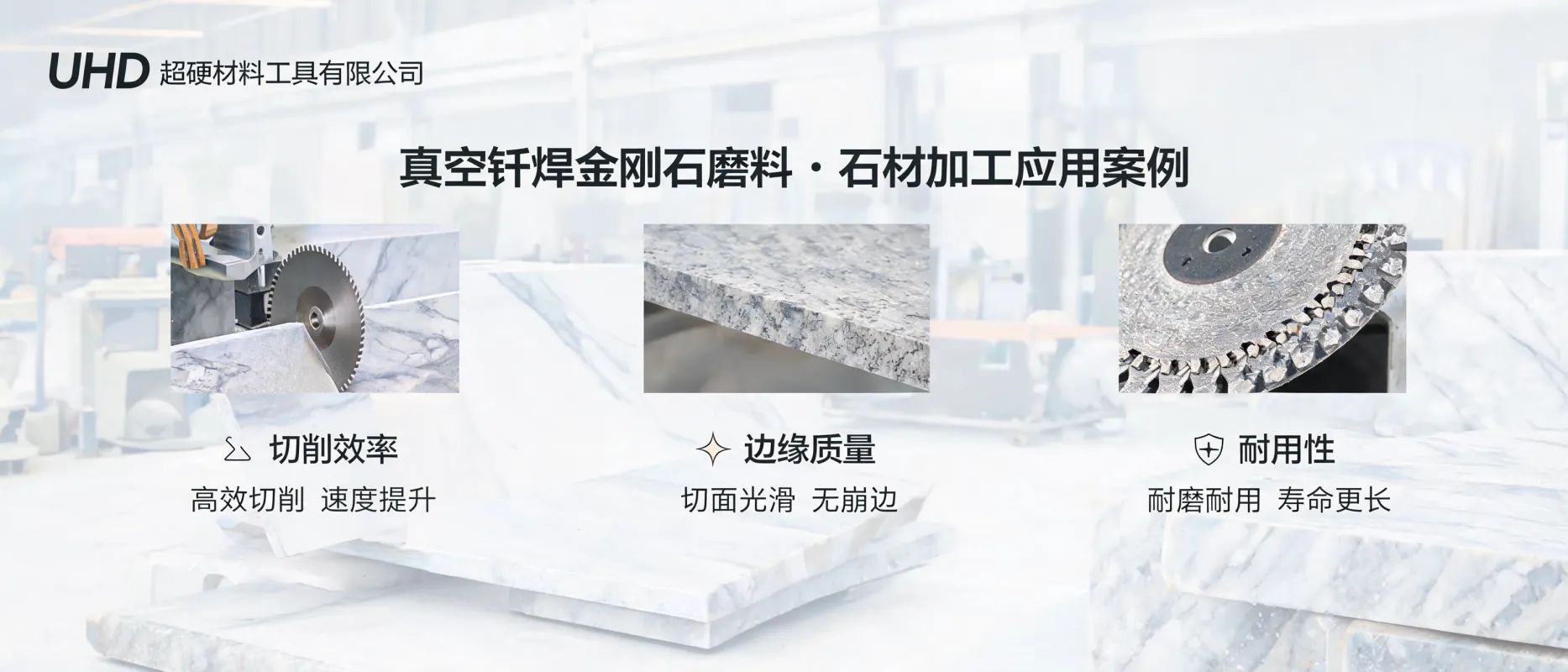 UHD超硬材料工具有限公司：真空钎焊金刚石磨料在石材加工中的应用案例与效果拆解