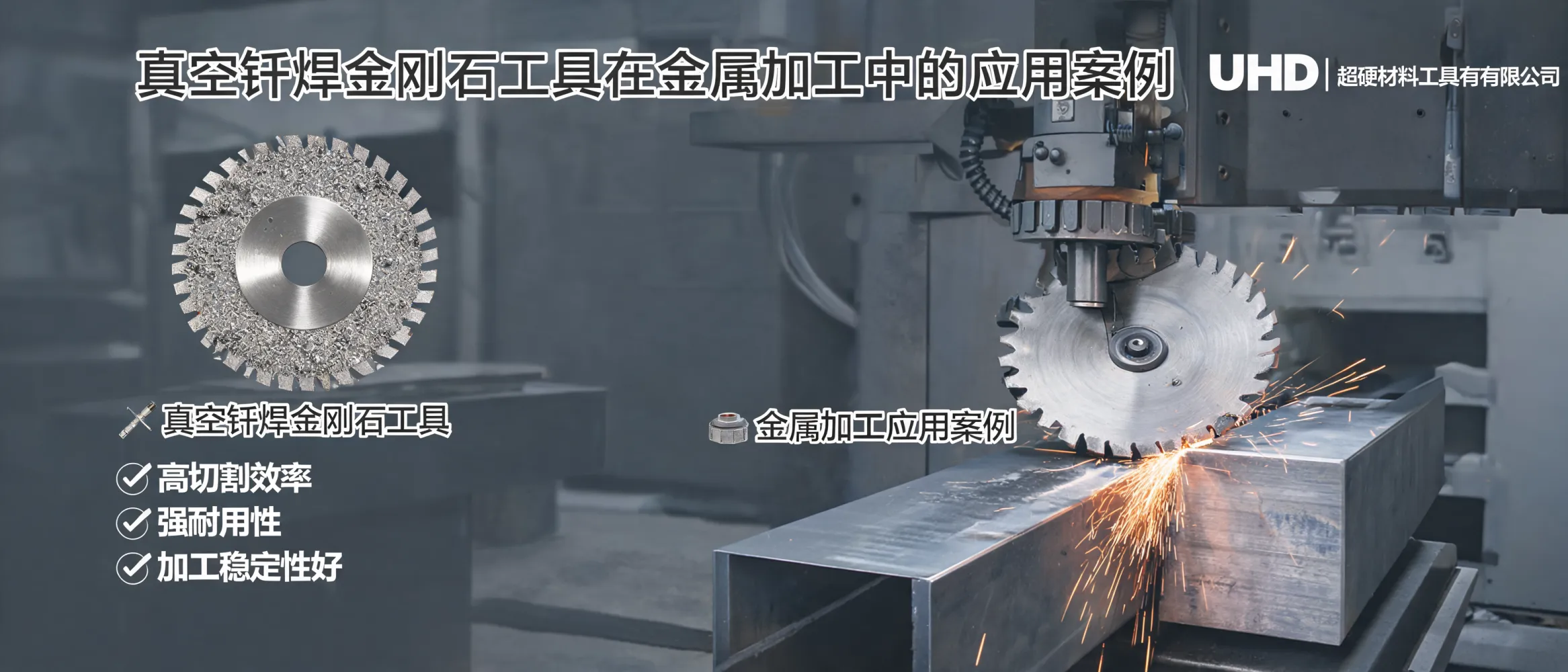 真空钎焊金刚石工具在金属加工中的切割应用现场