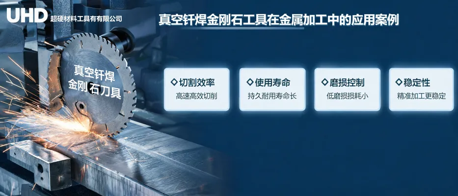UHD超硬材料工具有限公司真空钎焊金刚石工具在金属加工中的应用案例示意图