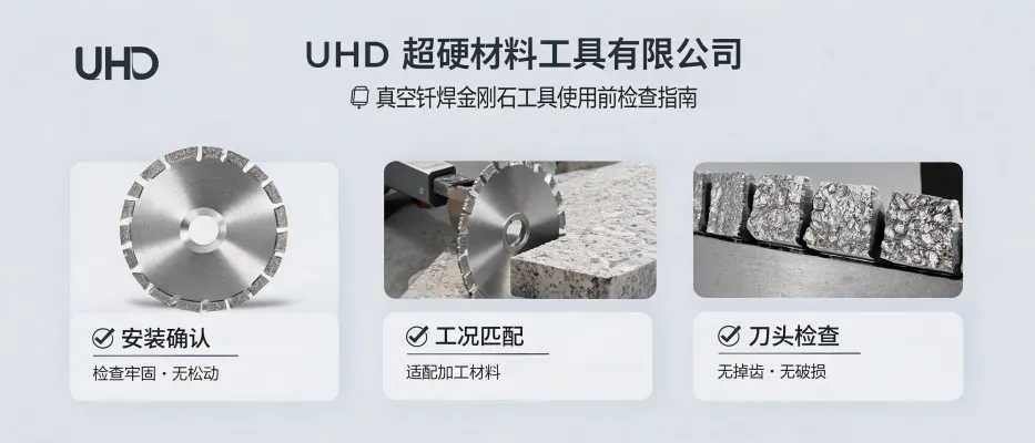 UHD真空钎焊金刚石工具使用前检查相关内容
