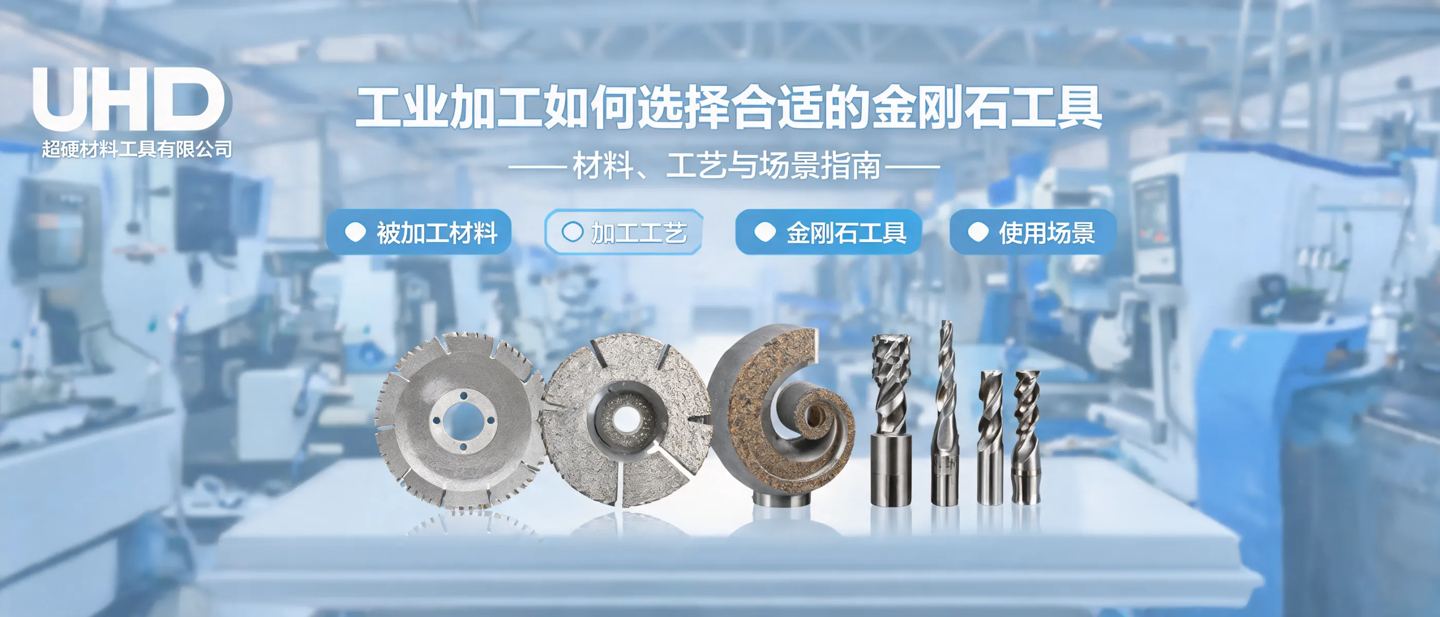 工业加工如何选择合适的金刚石工具：材料、工艺与场景指南｜UHD超硬材料工具有限公司