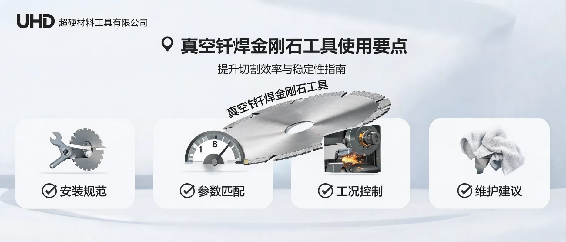 真空钎焊金刚石工具使用要点：提升切割效率与稳定性指南｜UHD超硬材料工具有限公司