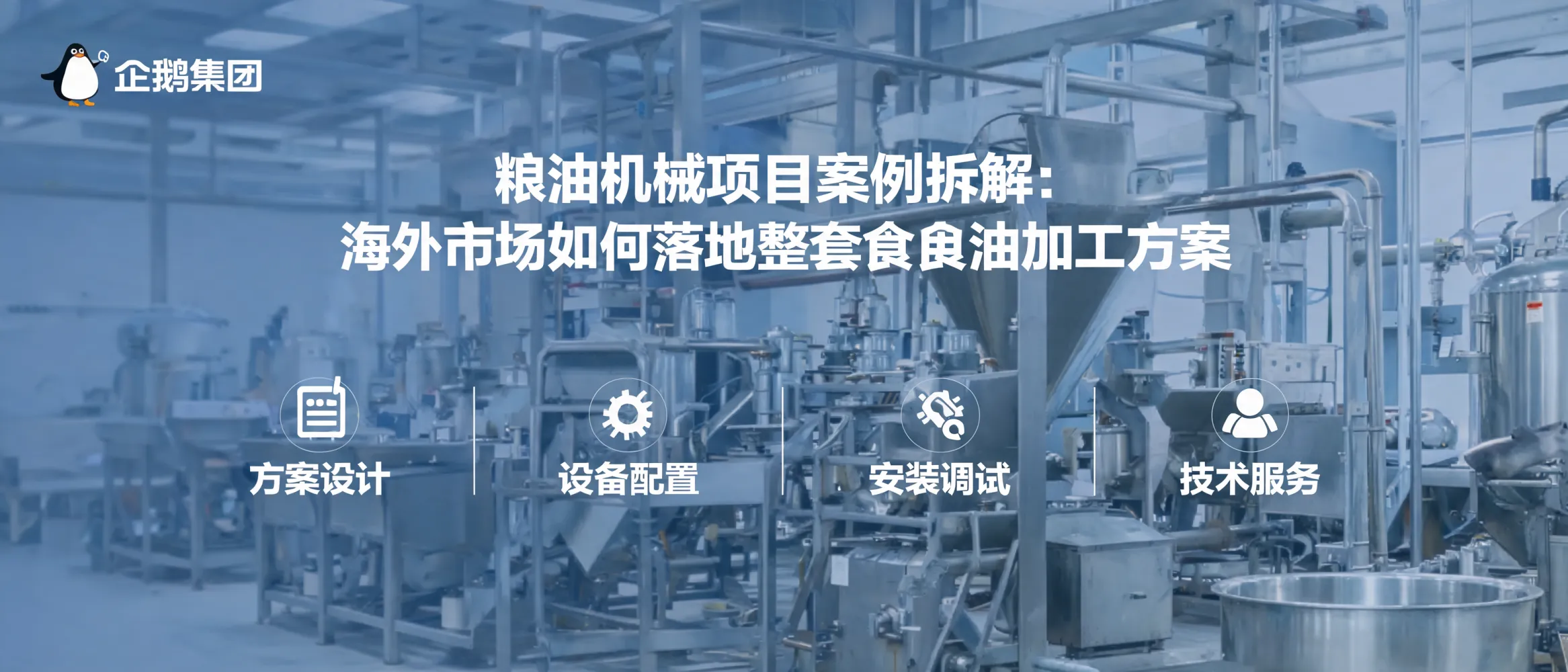企鹅集团粮油机械海外项目实施案例图示