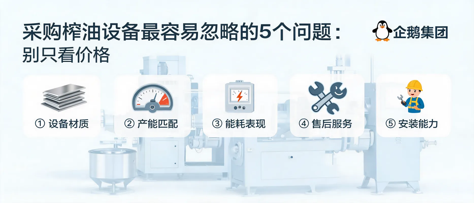 5 Most Overlooked Issues When Purchasing Oil Press Equipment: Beyond Price - Qi'e Grain and Oil Machinery Co., Ltd.