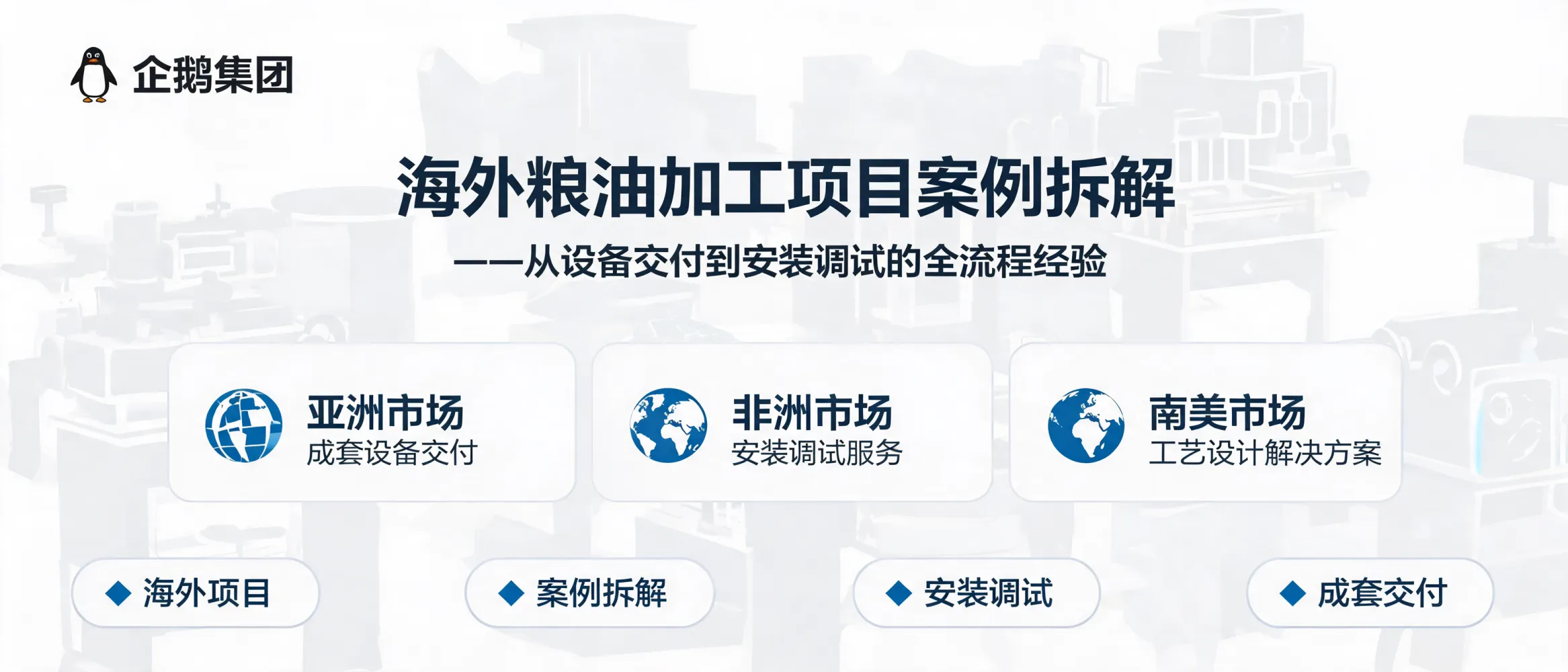 海外粮油加工项目实施流程图：从设备交付到安装调试全流程