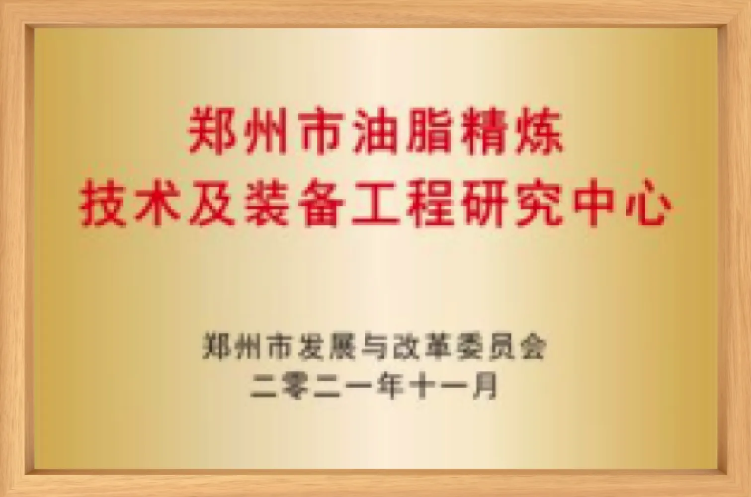 Zhengzhou Oil Refining Technology and Equipment Engineering Research Center