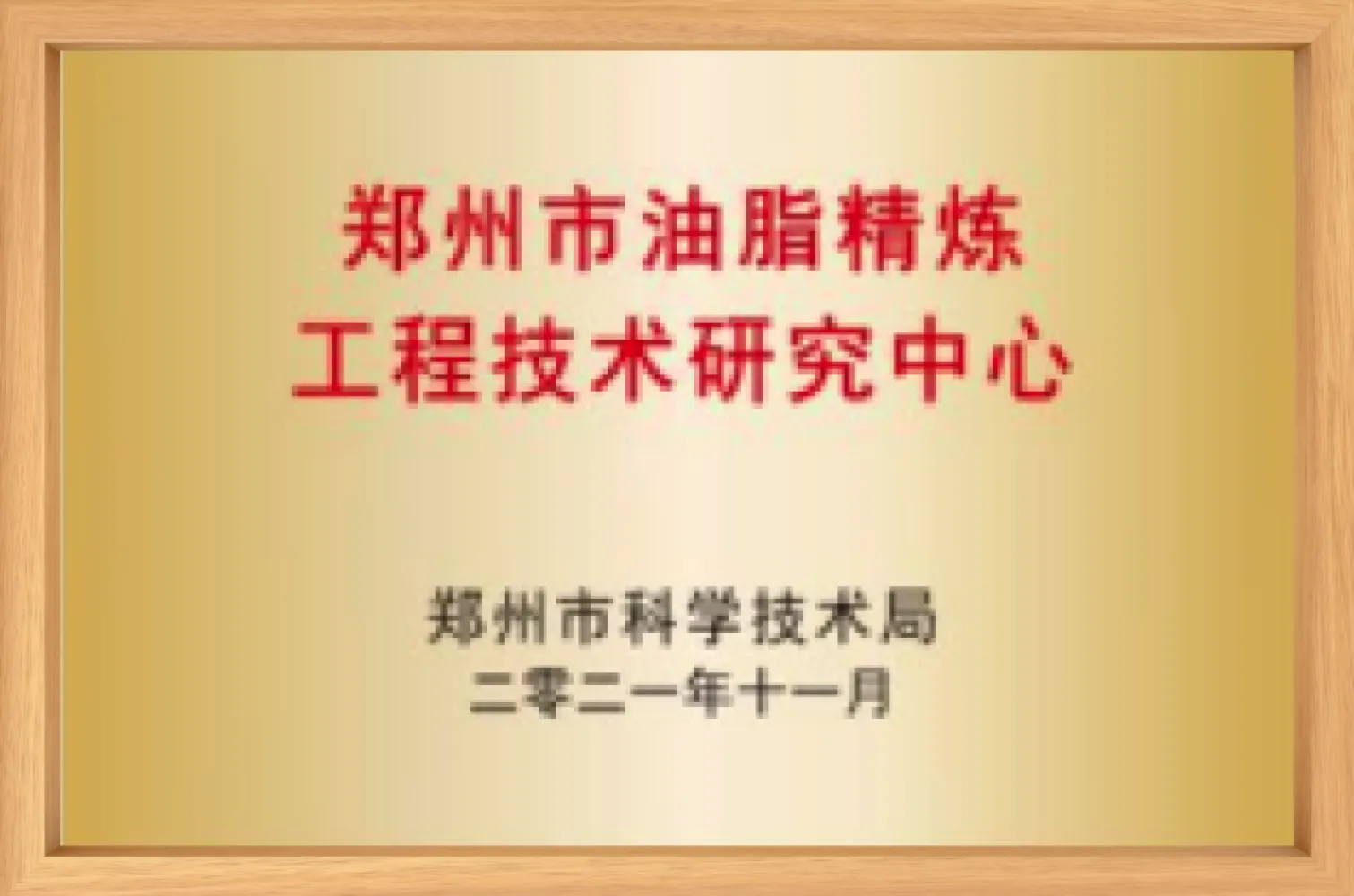 Zhengzhou Oil Refining Engineering Technology Research Center