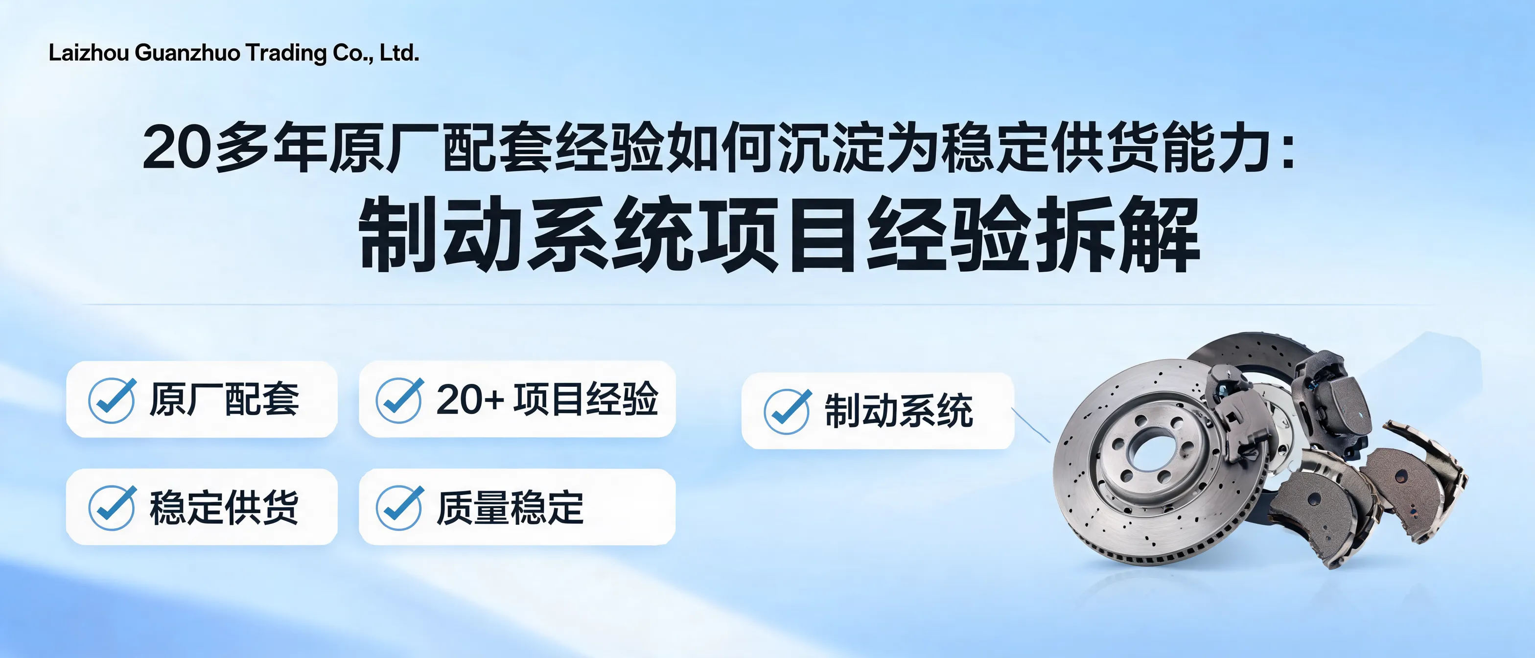 莱州市冠晫贸易有限公司20多年原厂配套经验助力制动系统稳定供货