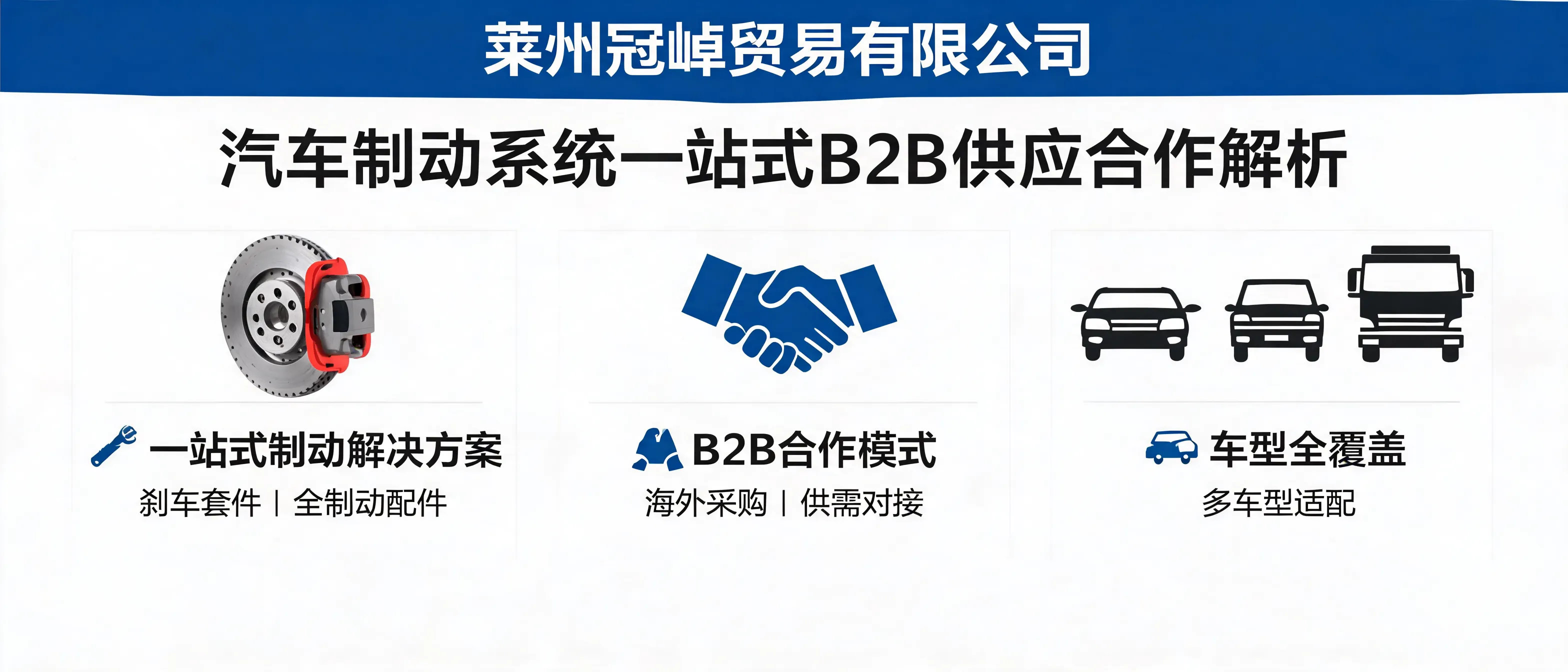 莱州冠晫贸易有限公司一站式制动系统解决方案助力B2B合作