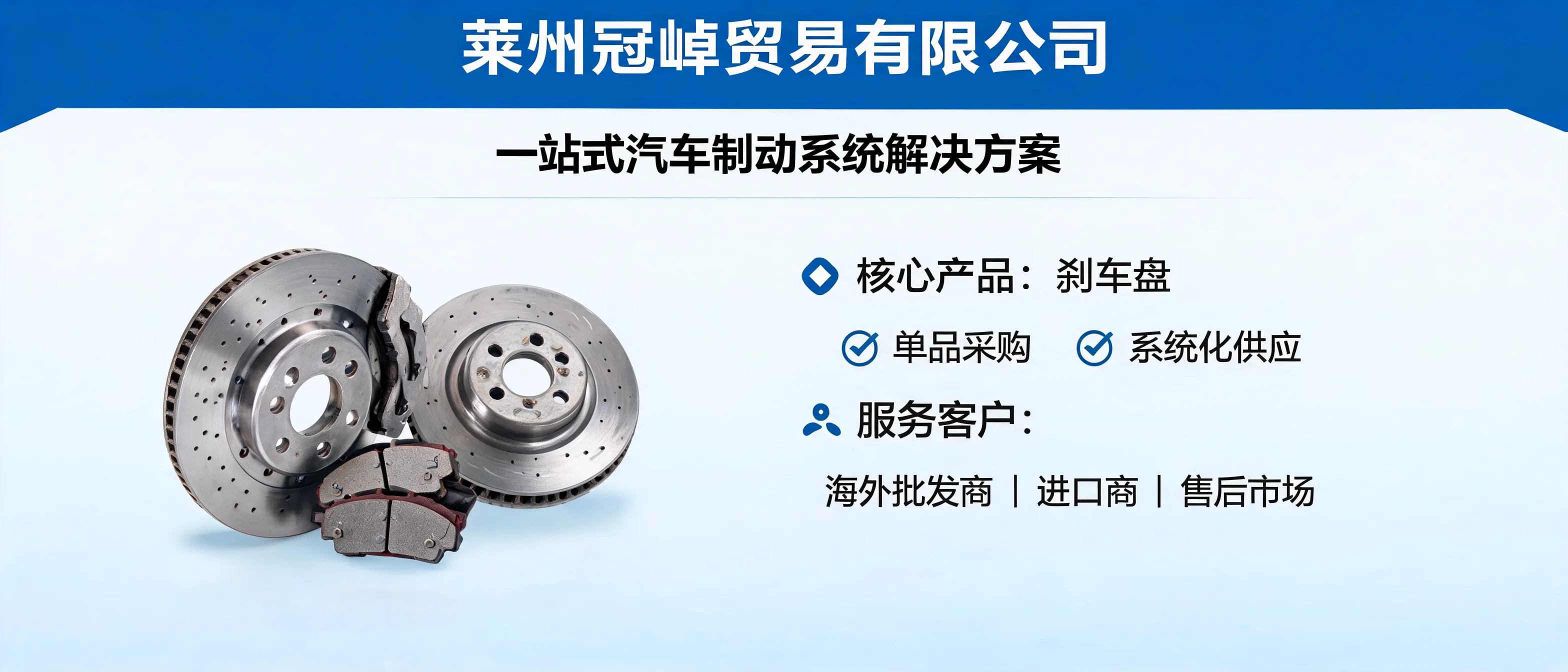 莱州冠晫贸易有限公司一站式汽车制动系统解决方案相关产品展示
