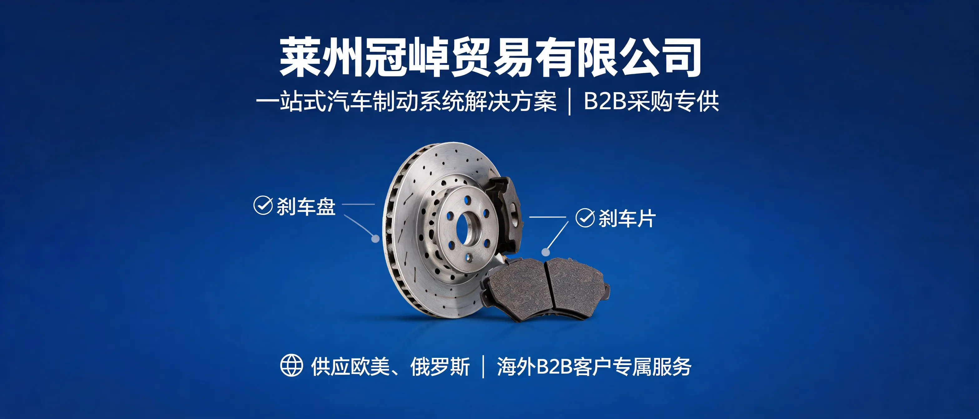 莱州冠晫贸易一站式汽车制动系统解决方案，包含刹车盘、刹车片等产品
