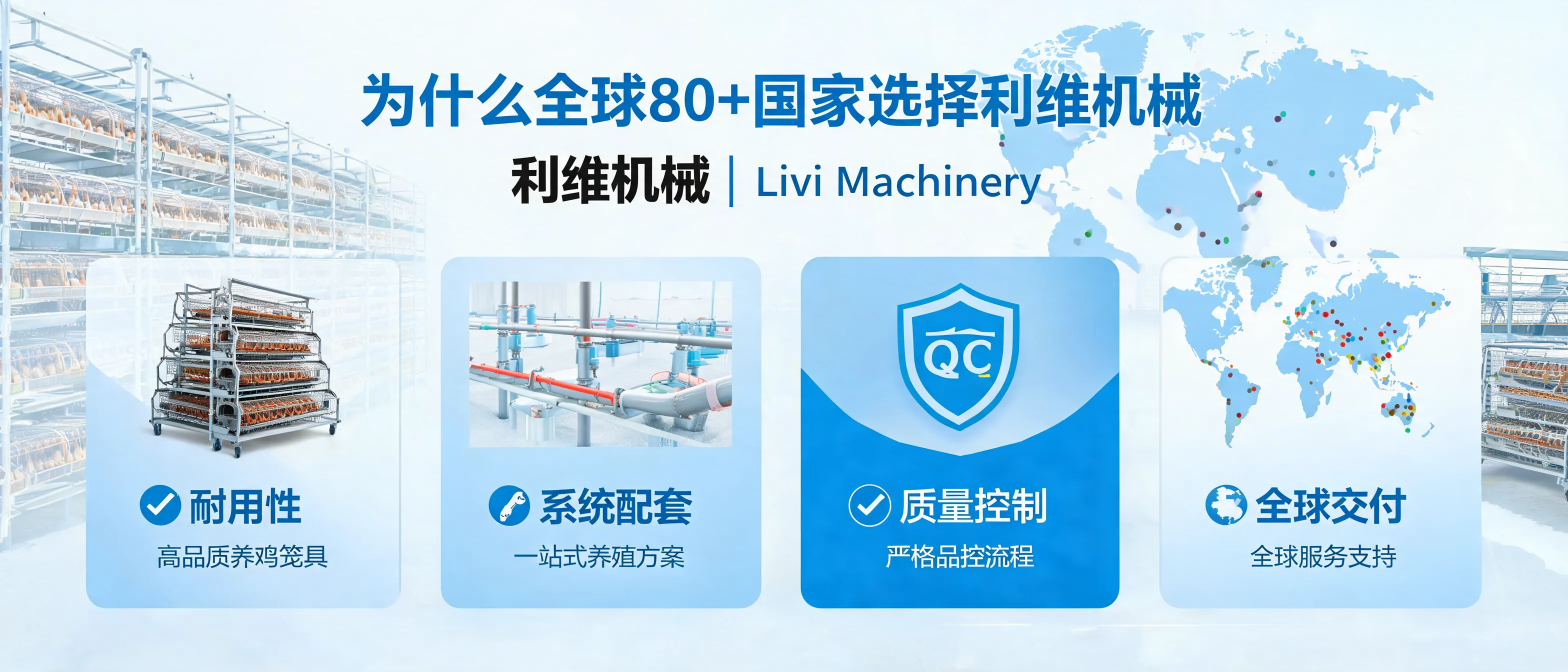 Livi Machinery全球规模化养鸡设备项目案例拆解封面图：鸡舍与鸡笼及配套系统示意