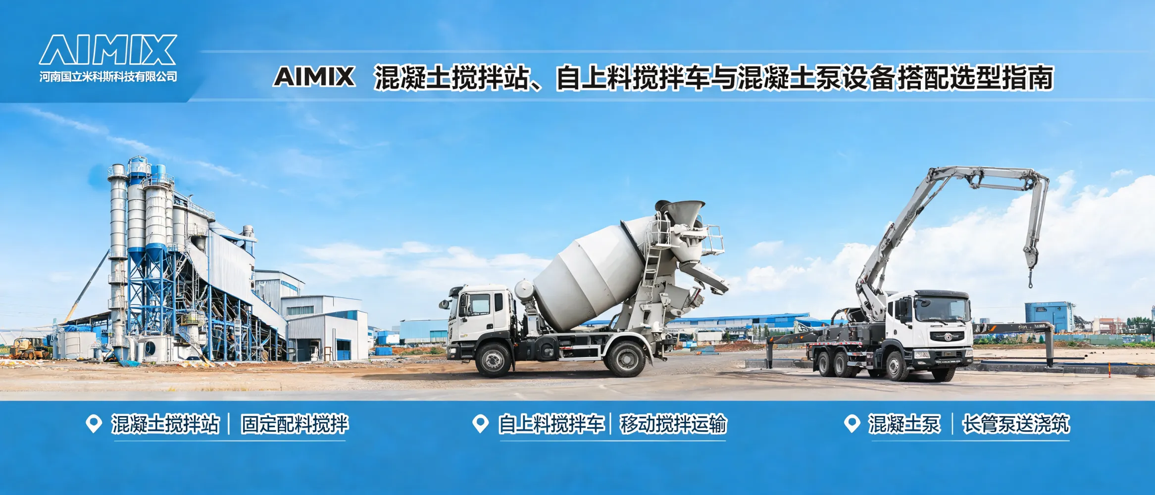 AIMIX混凝土搅拌站、自上料搅拌车及混凝土泵设备组合示意图