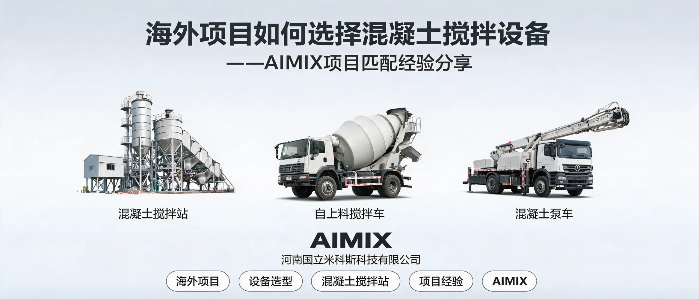 AIMIX混凝土搅拌设备在海外项目中的选择与匹配
