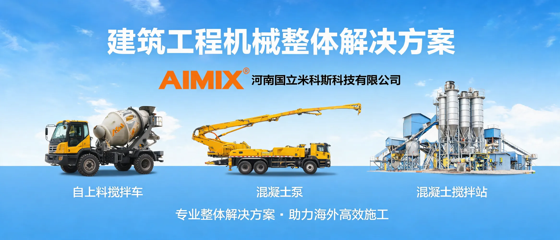 展示自上料搅拌车、混凝土泵和混凝土搅拌站协同工作的建筑工程机械整体解决方案
