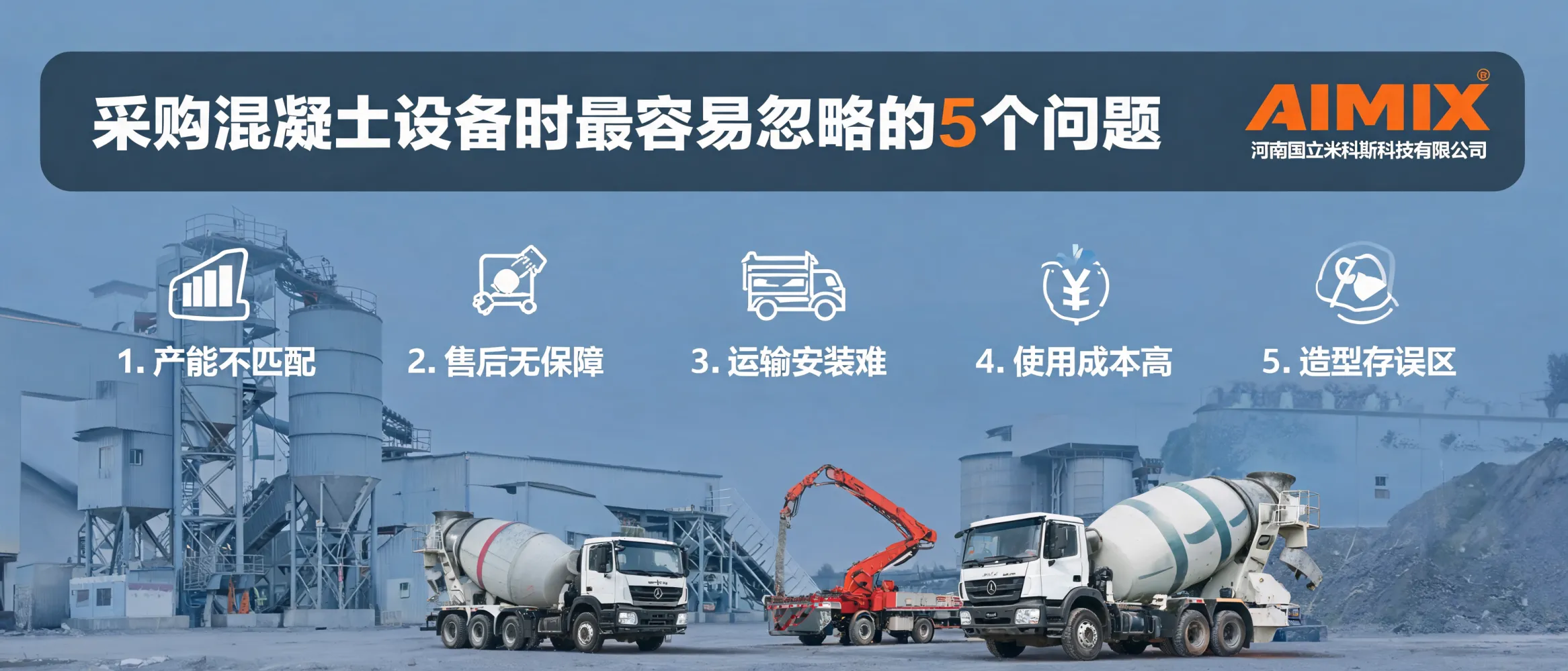 建筑施工企业采购混凝土搅拌站、混凝土泵及自上料搅拌车时常见误区示意图