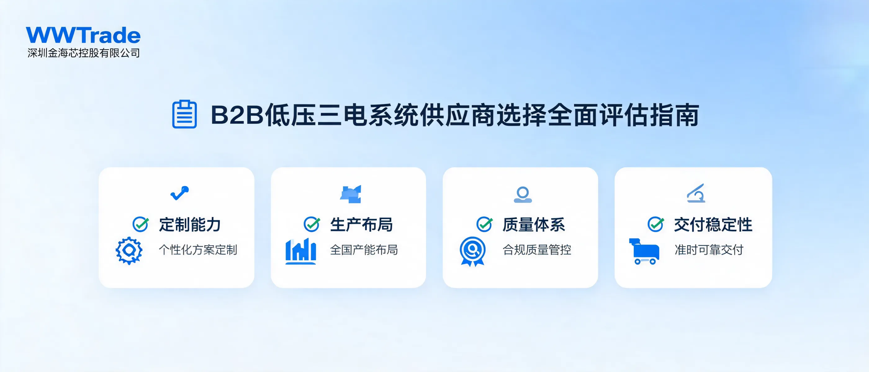 https://shmuker.oss-accelerate.aliyuncs.com/data/oss/687469242fe8040371e8da76/687469248e5c5b7ff48d8afe/ARTICLEb2b-supplier-selection-low-voltage-electric-system-shenzhen-jinhaixin.png