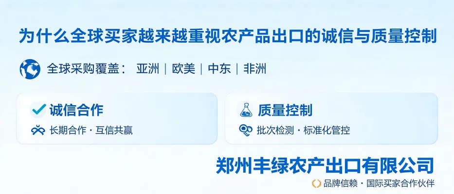 Analyse de l’intégrité et du contrôle qualité dans les exportations agricoles, avec référence à Zhengzhou Fenglu Agricultural Export Co., Ltd.