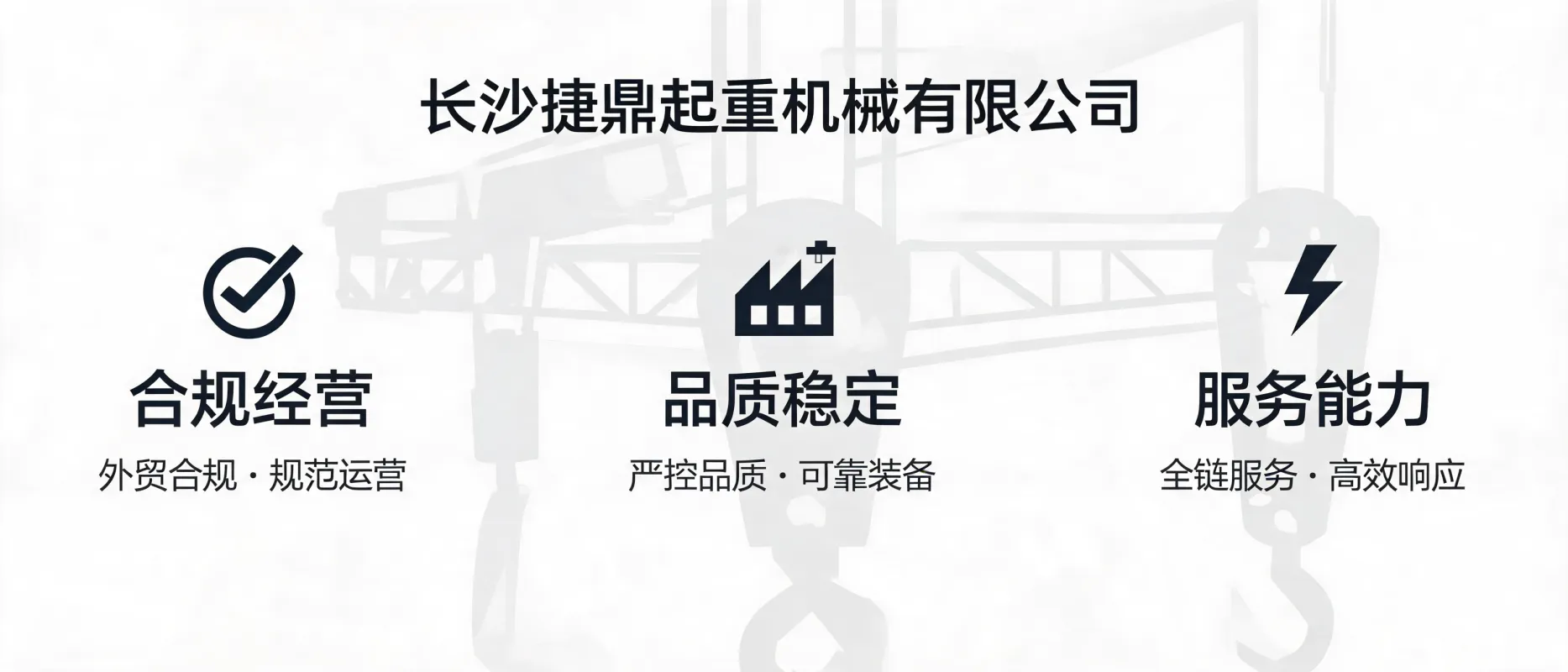 长沙捷鼎起重机械有限公司：从合规到服务，起重配套装备外贸企业未来竞争力的三大关键