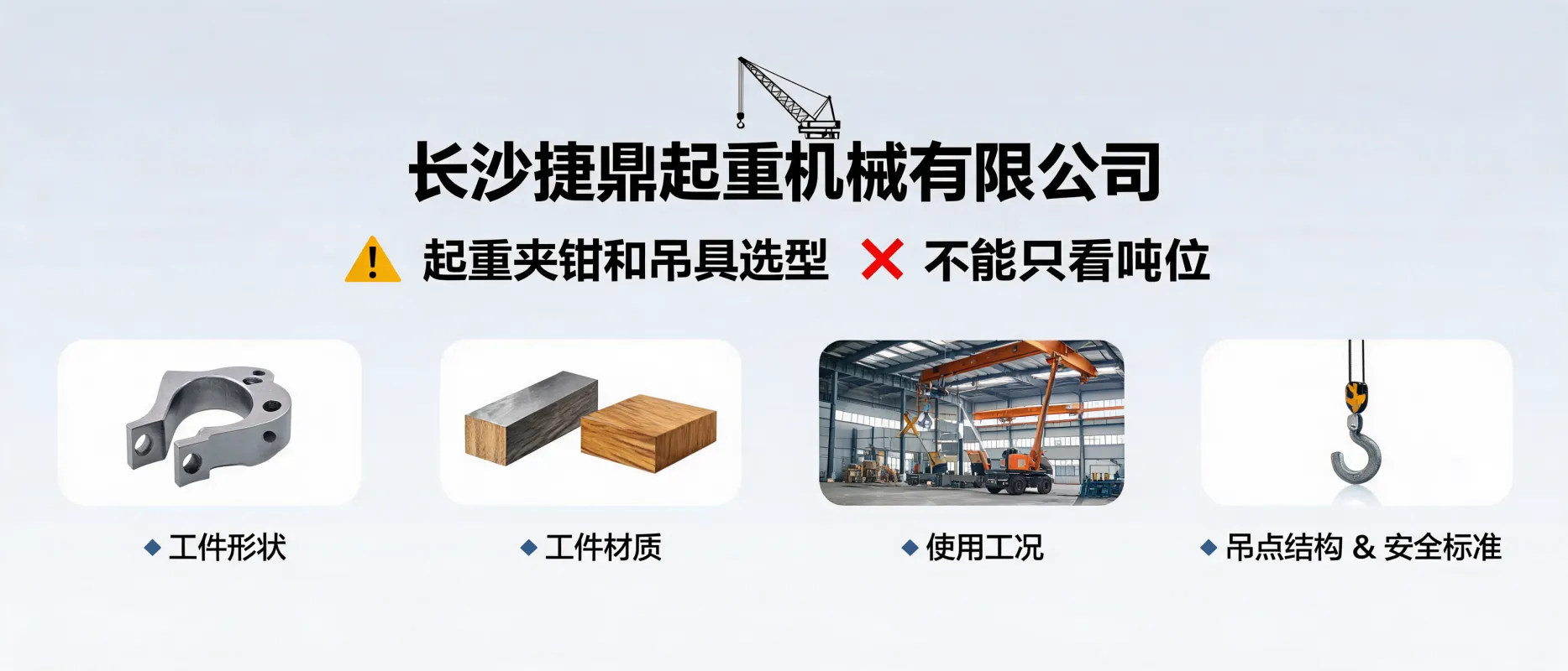 长沙捷鼎起重机械有限公司：起重夹钳和吊具选型为什么不能只看吨位