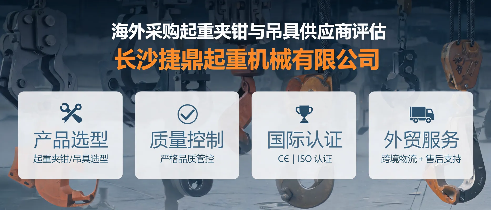 Evaluating International Suppliers of Lifting Clamps & Rigging | Changsha Jieding Lifting Machinery