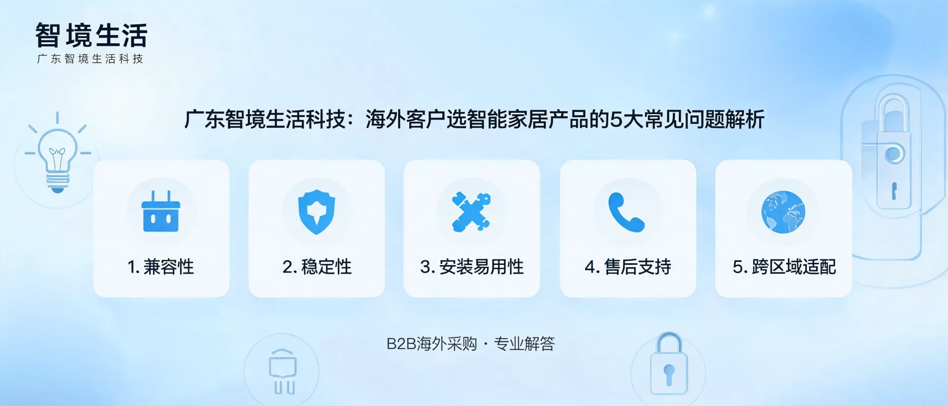 https://shmuker.oss-accelerate.aliyuncs.com/data/oss/692910f1af15994642dab58b/692910f1af15994642dab591/ARTICLEsmart-home-overseas-purchasing-questions-zhijing.png