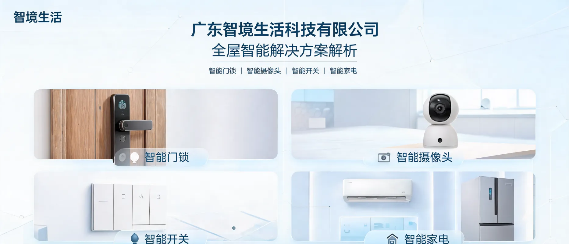 https://shmuker.oss-accelerate.aliyuncs.com/data/oss/692910f1af15994642dab58b/692910f1af15994642dab591/ARTICLEzhijing-smart-lock-camera-switch-appliance-home-solutions.png