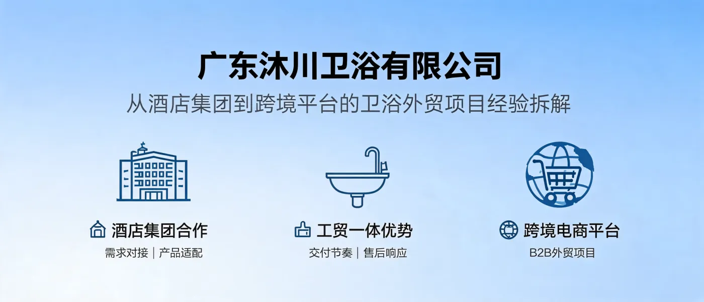 https://shmuker.oss-accelerate.aliyuncs.com/data/oss/692910f1af15994642dab58b/692910f1af15994642dab591/ARTICLE从酒店集团到跨境平台-卫浴外贸项目经验-广东沐川卫浴.jpg